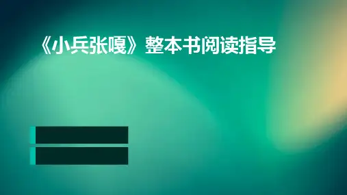 《小兵张嘎》整本书阅读指导