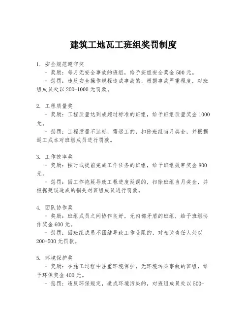 建筑工地瓦工班组奖罚制度