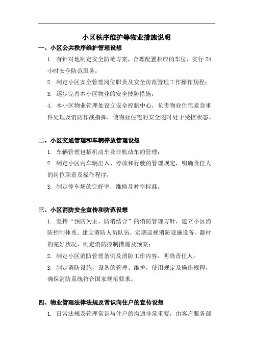 小区物业秩序维护等措施说明