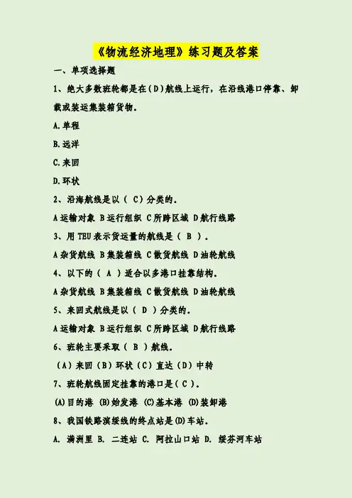 《物流经济地理》练习题及答案