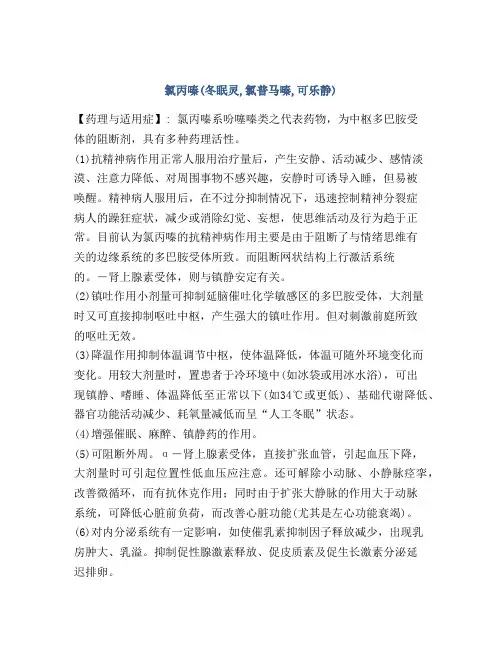 氯丙嗪(冬眠灵,氯普马嗪,可乐静)