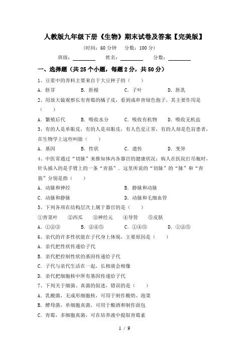 人教版九年级下册《生物》期末试卷及答案【完美版】