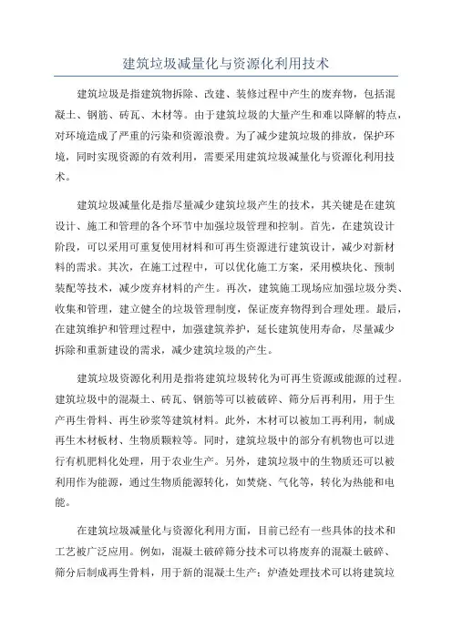 建筑垃圾减量化与资源化利用技术