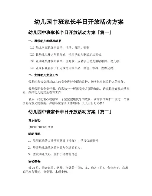 幼儿园中班家长半日开放活动方案