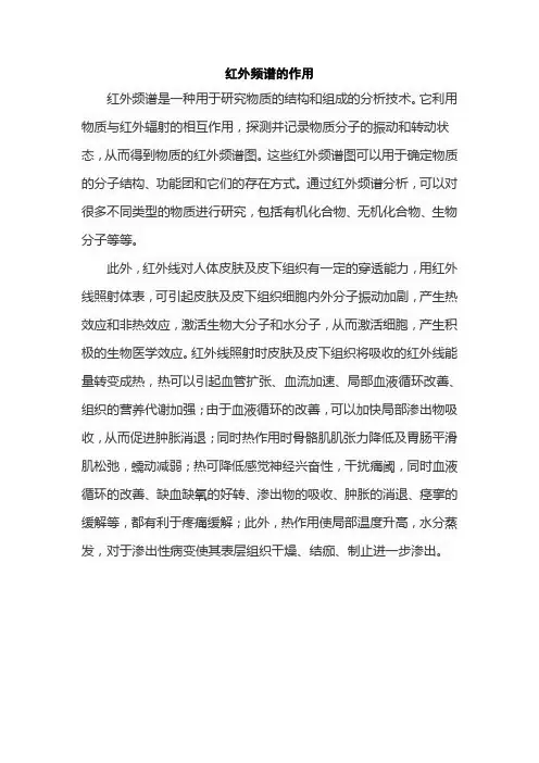 红外频谱的作用