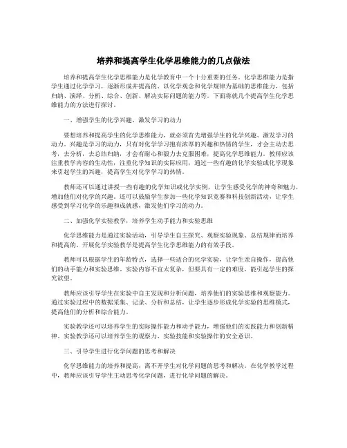 培养和提高学生化学思维能力的几点做法