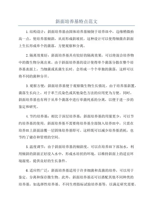斜面培养基特点范文