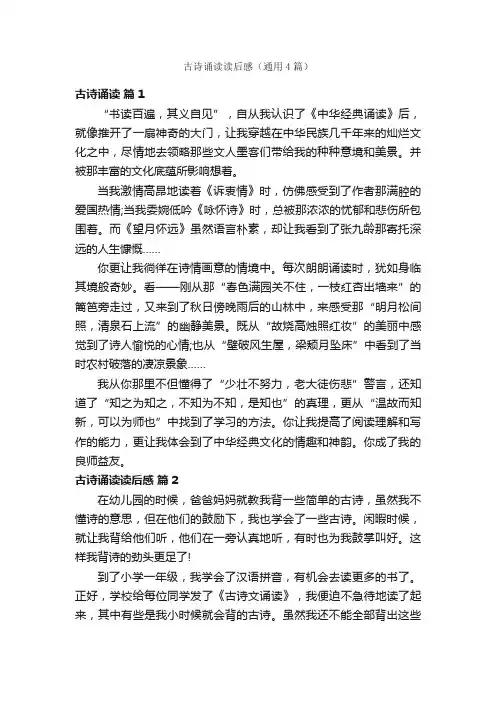古诗诵读读后感（通用4篇）