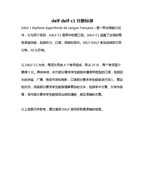 delf dalf c1分数标准