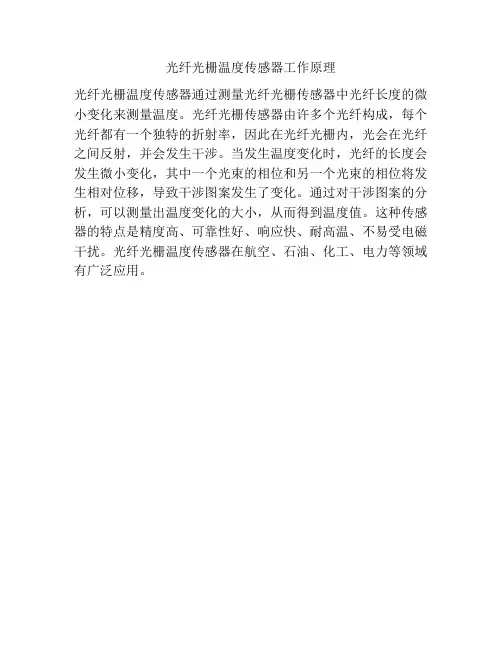 光纤光栅温度传感器工作原理