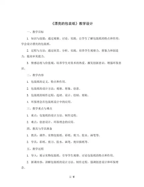 4课《漂亮的包装纸》(教学设计)人教版(2012)美术二年级下册