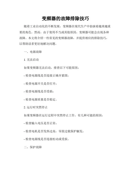 变频器的故障排除技巧