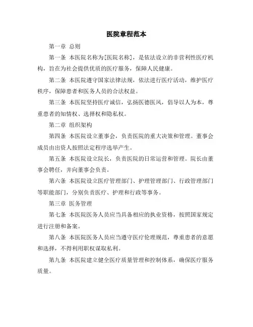 医院章程范本