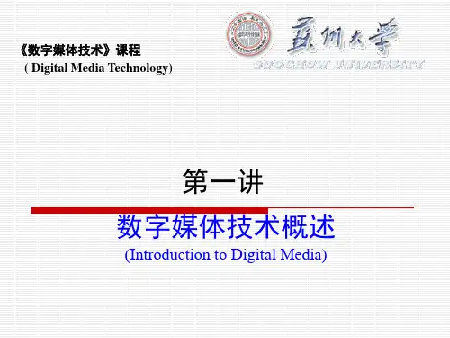 第一讲：数字媒体技术概述
