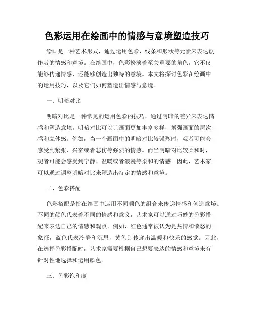色彩运用在绘画中的情感与意境塑造技巧
