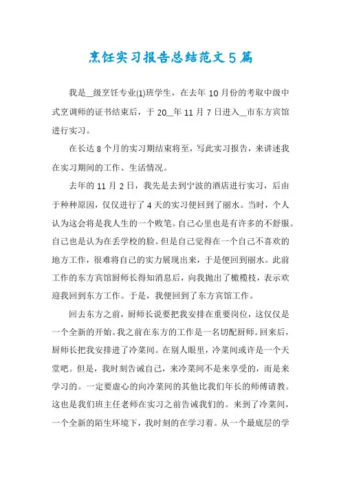 烹饪实习报告总结范文5篇