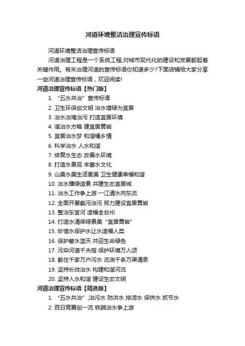 河道环境整洁治理宣传标语