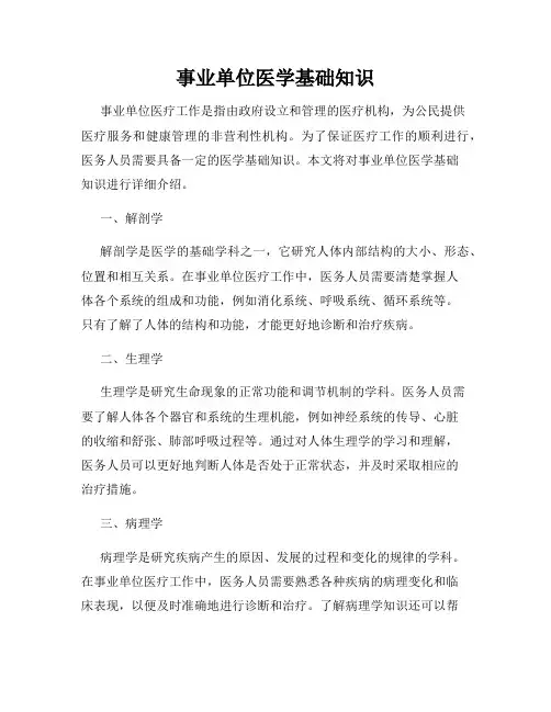 事业单位医学基础知识