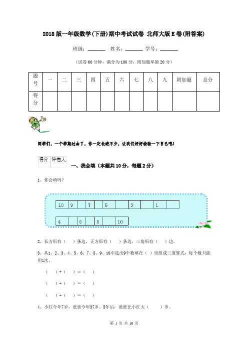 2018版一年级数学(下册)期中考试试卷 北师大版E卷(附答案)