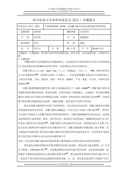 四川农业大学本科生毕业论文(设计)开题报告 - 修改