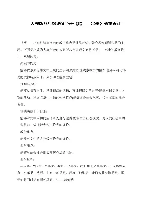 人教版八年级语文下册《喂——出来》教案设计