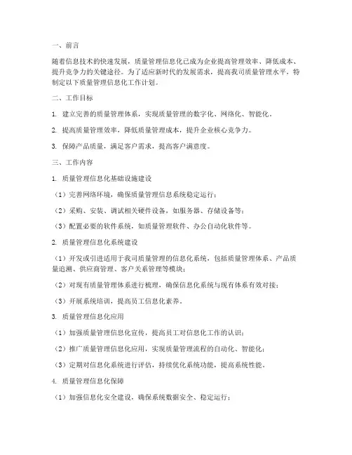 质量管理信息化工作计划