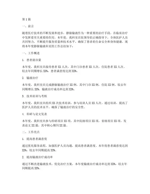 静脉输液科室年度总结(3篇)