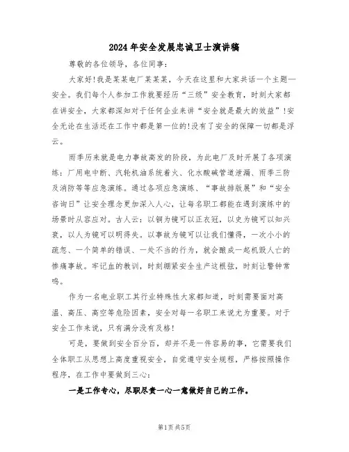 2024年安全发展忠诚卫士演讲稿(3篇)