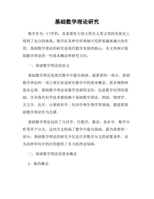 基础数学理论研究