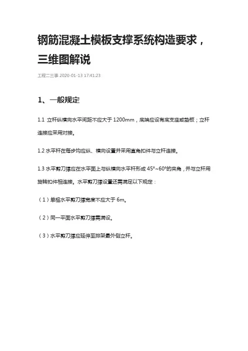 钢筋混凝土模板支撑系统构造要求