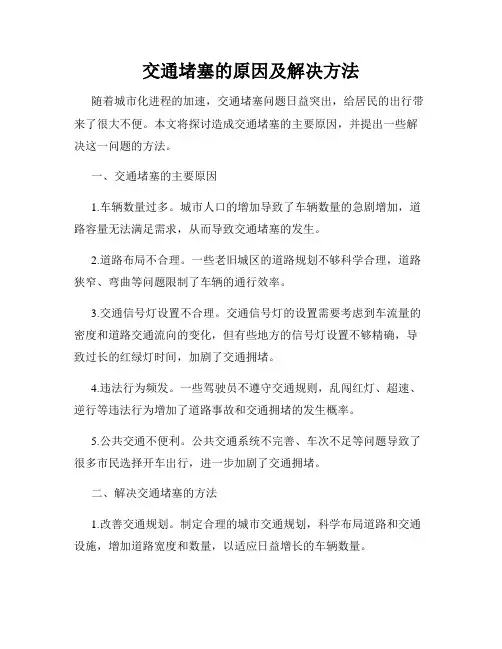 交通堵塞的原因及解决方法