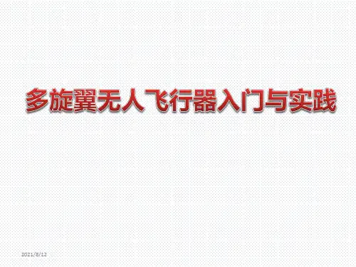多旋翼无人机培训教材ppt