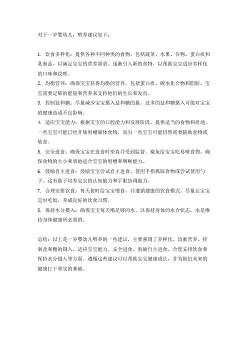 一岁婴幼儿喂养建议