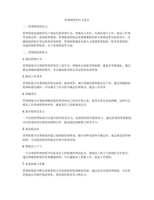 管理制度有什么优点