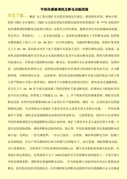 甲烷传感器调校及断电试验措施