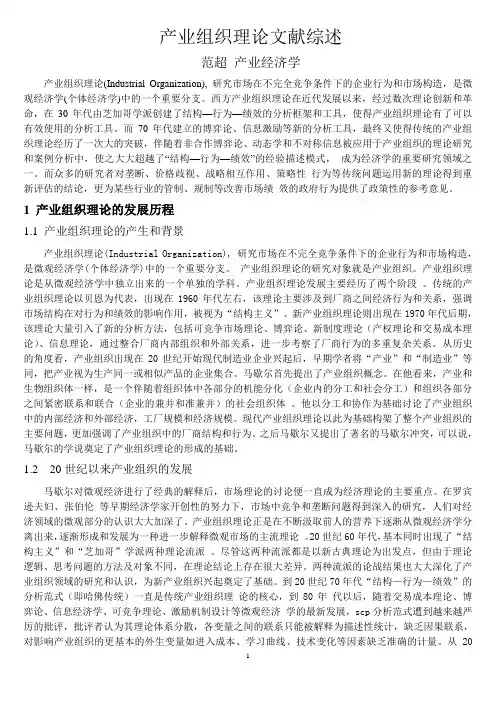 产业组织理论 文献综述