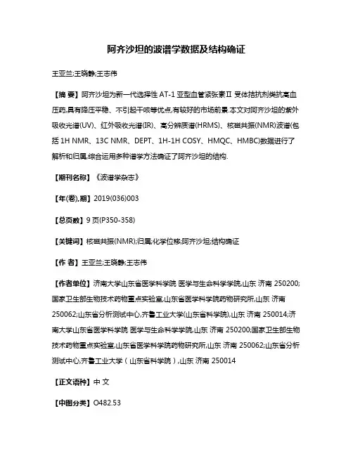 阿齐沙坦的波谱学数据及结构确证