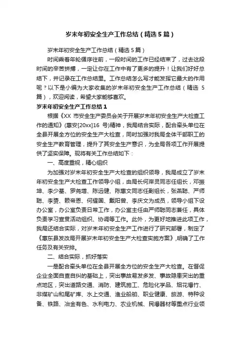岁末年初安全生产工作总结（精选5篇）