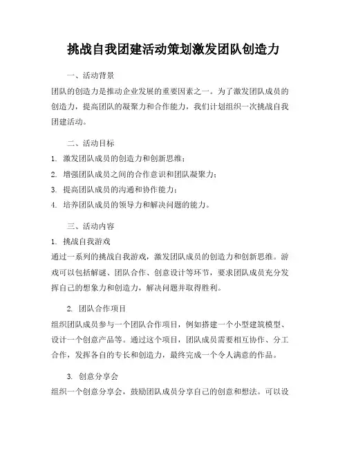 挑战自我团建活动策划激发团队创造力