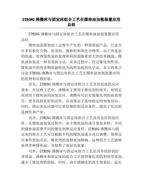 STRONG沸腾床与固定床组合工艺在煤焦油加氢装置应用总结