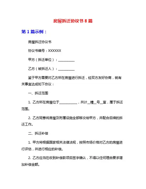 房屋拆迁协议书8篇
