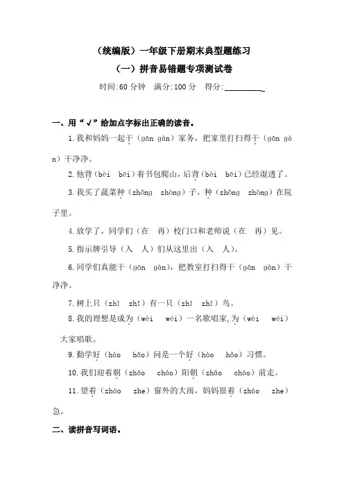 一年级下册语文期末典型题练习-拼音易错题专项测试卷  人教统编版(一)(含答案)