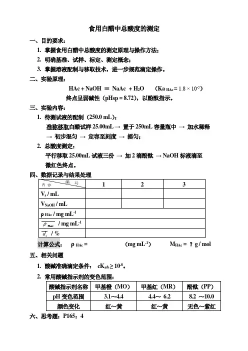 AA03食用白醋中总酸度的测定
