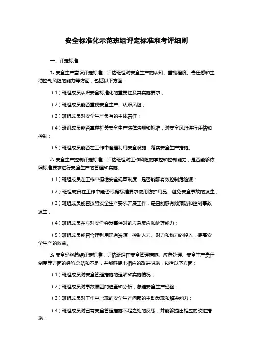 安全标准化示范班组评定标准和考评细则