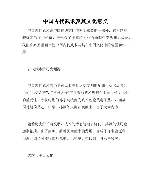 中国古代武术及其文化意义