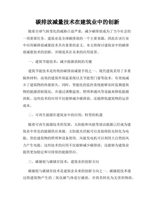 碳排放减量技术在建筑业中的创新