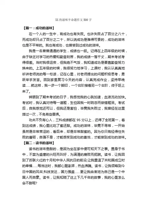 XX的滋味半命题作文500字_半命题作文_