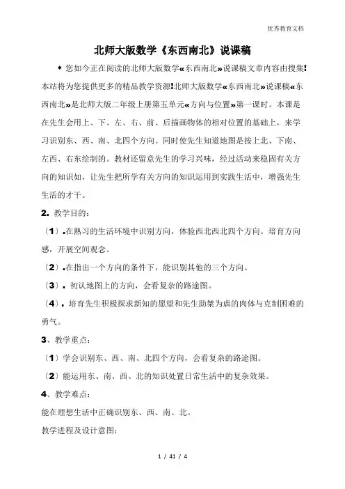 北师大版数学《东西南北》说课稿