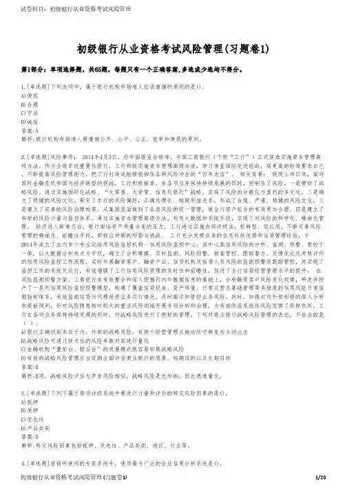 初级银行从业资格考试风险管理(习题卷1)