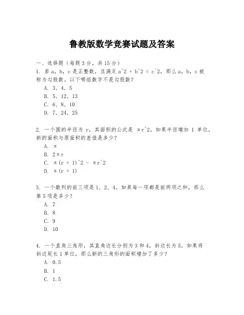 鲁教版数学竞赛试题及答案